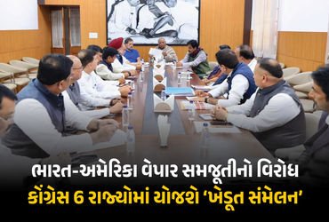 અમેરિકા સાથે ટ્રેડ મામલે કેન્દ્ર સરકારને ઘેરવા કોંગ્રેસનો પ્લાન તૈયાર, આ રાજ્યોમાં કરશે ‘ખેડૂત સંમેલ…
