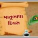આજે માતૃભાષા દિવસ: અંગ્રેજોથી આઝાદી 1947માં મળી પણ અંગ્રેજીથી હજુ નહીં, સંસ્કૃત બોલનારા દેશમાં માંડ …