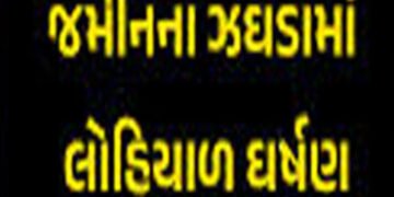 જમીનની માથાકૂટમાં ખેડૂત પરિવાર પર ફાયરિંગ : જીવતા સળગાવી દેવા પ્રયાસ | Firing on farmer family in la…