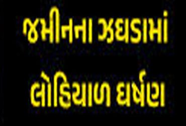 જમીનની માથાકૂટમાં ખેડૂત પરિવાર પર ફાયરિંગ : જીવતા સળગાવી દેવા પ્રયાસ | Firing on farmer family in la…