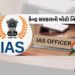 ગુજરાતમાં IAS અધિકારીઓની જગ્યા 313થી વધારીને 328 કરાઈ, કેન્દ્ર સરકારનું નોટિફિકેશન | Centre increase…