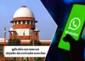 સુપ્રીમ કોર્ટની કડકાઈ બાદ વ્હોટ્સએપ-મેટા ઘૂંટણીયે! CCIની તમામ શરતો સ્વીકારી, યુઝર્સનો ડેટા સુરક્ષિત …