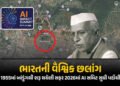 Explainer: 1955ની ઐતિહાસિક બાંડુંગ સમિટથી 2026ની AI સમિટ સુધી, ભારતની વૈશ્વિક ભૂમિકા બદલાઈ પણ સિદ્ધા…