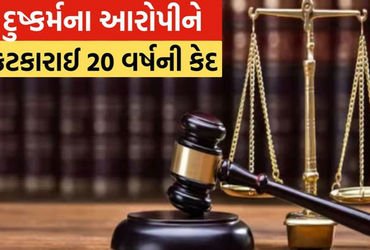 સગીરા પર દુષ્કર્મ ગુજારનાર વસોના રામોલના આરોપીને 20 વર્ષની સજા | Vasona Ramol accused of raping mino…