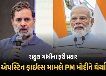 VIDEO: એપસ્ટિન ફાઇલ્સ, US સાથે ટ્રેડ ડીલ… X પર પોસ્ટ કરીને રાહુલ ગાંધીના ફરી PM મોદી પર પ્રહાર | R…