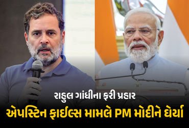 VIDEO: એપસ્ટિન ફાઇલ્સ, US સાથે ટ્રેડ ડીલ… X પર પોસ્ટ કરીને રાહુલ ગાંધીના ફરી PM મોદી પર પ્રહાર | R…