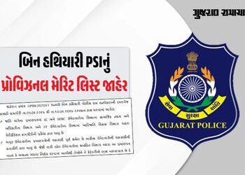 PSI ભરતી મામલે મોટા સમાચાર: બિન હથિયારી PSIનું પ્રોવિઝનલ મેરિટ લિસ્ટ જાહેર, આ રીતે ચકાસો નામ | Provi…