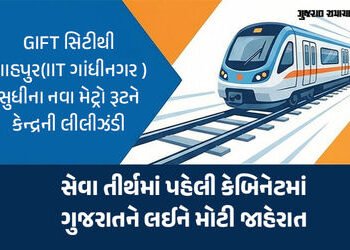 અમદાવાદ-ગાંધીનગર મેટ્રોનું વિસ્તરણ કરાશે, ₹1067 કરોડના ફેઝ-2B પ્રોજેક્ટને કેન્દ્રીય કેબિનેટની મંજૂરી…