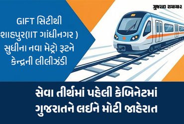 અમદાવાદ-ગાંધીનગર મેટ્રોનું વિસ્તરણ કરાશે, ₹1067 કરોડના ફેઝ-2B પ્રોજેક્ટને કેન્દ્રીય કેબિનેટની મંજૂરી…
