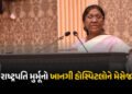 ખાનગી હોસ્પિટલોને રાષ્ટ્રપતિ મુર્મૂનો મેસેજ, કહ્યું, ‘આરોગ્ય સેવા કરતી વખતે પોતાની જવાબદારી નિભાવો’ …
