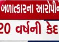 સગીરા ઉપર દુષ્કર્મ આચરનાર હેરજના આરોપીને 20 વર્ષની સખત કેદની સજા | Haraj accused of raping minor sen…