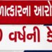સગીરા ઉપર દુષ્કર્મ આચરનાર હેરજના આરોપીને 20 વર્ષની સખત કેદની સજા | Haraj accused of raping minor sen…