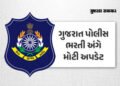 BREAKING: ગુજરાત પોલીસ ભરતીનું શારીરિક પરીક્ષાનું પરિણામ જાહેર, 1.10 લાખ ઉમેદવારો પાસ, 19 એપ્રિલે લે…