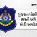 BREAKING: ગુજરાત પોલીસ ભરતીનું શારીરિક પરીક્ષાનું પરિણામ જાહેર, 1.10 લાખ ઉમેદવારો પાસ, 19 એપ્રિલે લે…