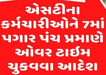 એસ.ટી.ના કર્મીઓને ઓવર ટાઈમની રકમ ચૂકવવા હુકમ | Order to pay overtime to ST employees