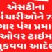 એસ.ટી.ના કર્મીઓને ઓવર ટાઈમની રકમ ચૂકવવા હુકમ | Order to pay overtime to ST employees
