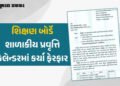 શિક્ષણ બોર્ડે શાળાકીય પ્રવૃત્તિ કેલેન્ડરમાં કર્યા ફેરફાર, શૈક્ષણિક વર્ષ 2025-26માં અમુક રજાની તારીખ …