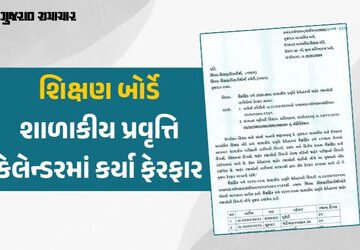 શિક્ષણ બોર્ડે શાળાકીય પ્રવૃત્તિ કેલેન્ડરમાં કર્યા ફેરફાર, શૈક્ષણિક વર્ષ 2025-26માં અમુક રજાની તારીખ …