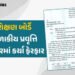 શિક્ષણ બોર્ડે શાળાકીય પ્રવૃત્તિ કેલેન્ડરમાં કર્યા ફેરફાર, શૈક્ષણિક વર્ષ 2025-26માં અમુક રજાની તારીખ …