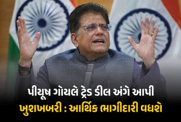 ભારત-અમેરિકા ટ્રેડ ડીલ મુદ્દે ખુશખબર ! પીયૂષ ગોયલ-USના બે મોટા અધિકારી વચ્ચેની બેઠક સફળ | India US T…