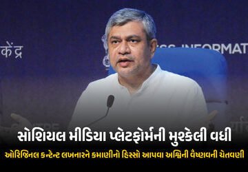 ‘ઓરિજિનલ કન્ટેન્ટ લખનારને કમાણીનો હિસ્સો આપો, નહીં તો…’ અશ્વિની વૈષ્ણવની ડિજિટલ પ્લેટફોર્મ્સને ચેત…