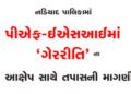 નડિયાદ પાલિકામાં પીએફ-ઈએસઆઈમાં ‘ગેરરીતિ’ના આક્ષેપ સાથે તપાસની માગણી | Demand for investigation with …