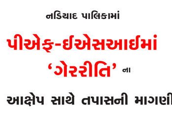 નડિયાદ પાલિકામાં પીએફ-ઈએસઆઈમાં ‘ગેરરીતિ’ના આક્ષેપ સાથે તપાસની માગણી | Demand for investigation with …