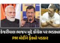 ‘કોંગ્રેસને શરમ નથી આવતી’ કેજરીવાલે સોનિયા-રાહુલ-વાડ્રા પર સાધ્યું નિશાન, PM મોદીને ફેંક્યો પડકાર | …