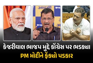 ‘કોંગ્રેસને શરમ નથી આવતી’ કેજરીવાલે સોનિયા-રાહુલ-વાડ્રા પર સાધ્યું નિશાન, PM મોદીને ફેંક્યો પડકાર | …