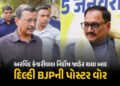 હજુ પાપ ધોવાયા નથી, બે પડકાર બાકી… કેજરીવાલ નિર્દોષ જાહેર થયા બાદ દિલ્હી BJPની પોસ્ટર વોર | Delhi …
