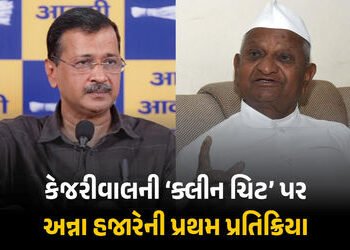 ‘જો ન્યાયતંત્ર ન હોત તો…’ લિકર પોલિસી કેસમાં કેજરીવાલ નિર્દોષ જાહેર થયા બાદ અન્ના હજારેની પ્રતિક્ર…