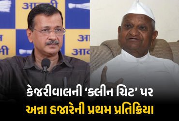 ‘જો ન્યાયતંત્ર ન હોત તો…’ લિકર પોલિસી કેસમાં કેજરીવાલ નિર્દોષ જાહેર થયા બાદ અન્ના હજારેની પ્રતિક્ર…