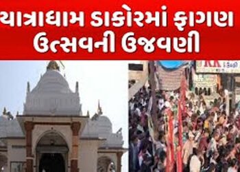 ડાકોરમાં ફાગણી પૂનમના મેળાનો પ્રારંભ, દર્શન માટે ભક્તો ઉમટયા | Phagani Poonam fair begins in Dakor d…