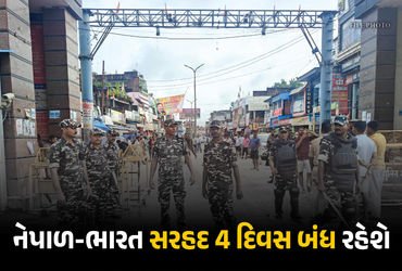 નેપાળમાં ચૂંટણી : ભારત-નેપાળ સરહદ ચાર દિવસ માટે થશે બંધ, મેડિકલ ઈમરજન્સીમાં છૂટ | India Nepal Border…