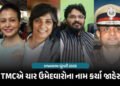 રાજ્યસભા ચૂંટણી : TMCએ ચાર ઉમેદવારોના નામ જાહેર કર્યા, બંગાળી અભિનેત્રીની રાજકારણમાં એન્ટ્રી | TMC A…