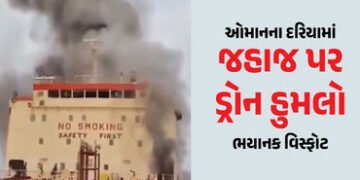 ઓમાનના દરિયામાં 21 ક્રૂ મેમ્બર લઈને જતા જહાજ પર ડ્રોન હુમલો, ભયાનક વિસ્ફોટ, એક ભારતીયનું મોત | India…