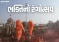 1.5 લાખ ભક્તો, 51 હજાર કિલો રંગો, 1 હજાર કિલો ફૂલ…: સાળંગપુર મંદિરમાં ગુજરાતનો સૌથી મોટો રંગોત્સવ …
