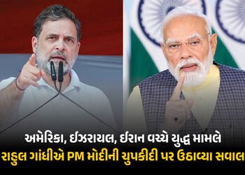‘શું તમે કોઈ દેશના પ્રમુખની હત્યાના સમર્થનમાં છો?’ ઈરાન યુદ્ધ મુદ્દે રાહુલ ગાંધીનો PM મોદીને સવાલ | …