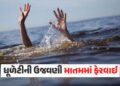 ધૂળેટીના પર્વે માતમ! અમદાવાદની સાબરમતી નદીમાં નાહવા પડેલા 4 યુવકોના ડૂબી જતા મોત, ગુજરાતમાં 20થી વધુ…