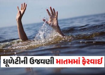 ધૂળેટીના પર્વે માતમ! અમદાવાદની સાબરમતી નદીમાં નાહવા પડેલા 4 યુવકોના ડૂબી જતા મોત, ગુજરાતમાં 20થી વધુ…