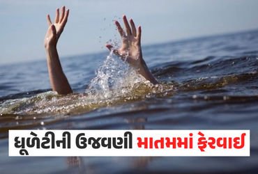 ધૂળેટીના પર્વે માતમ! અમદાવાદની સાબરમતી નદીમાં નાહવા પડેલા 4 યુવકોના ડૂબી જતા મોત, ગુજરાતમાં 20થી વધુ…