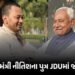 બિહારના રાજકારણના મોટા સમાચાર, CM નીતિશના પુત્ર નિશાંત કુમાર આવતીકાલે JDUમાં જોડાશે | Nitish Kumar’s…