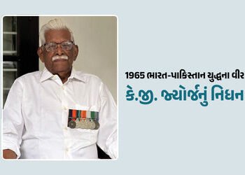 1965ના ભારત-પાકિસ્તાન યુદ્ધના હીરો કે.જી. જ્યોર્જનું 95 વર્ષની વયે નિધન, કેરળમાં લીધા અંતિમ શ્વાસ | …
