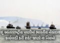 હોર્મુઝ સંકટ વચ્ચે પ્રશ્ન: ભારતીય નૌકાદળ કાયદેસર રીતે ક્યાં સુધી પહોંચી શકે? | Indian Navy’s Maritim…