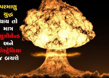 પરમાણુ યુદ્ધ થાય તો માત્ર ન્યુઝીલેન્ડ અને ઓસ્ટ્રેલિયા જ બચશે | If there is a nuclear war only New Ze…