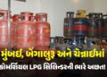 LPGની અછતના કારણે મુંબઈ, બેંગાલુરૂ, ચેન્નાઈ સહિતના શહેરોના રેસ્ટોરન્ટ પર સંકટ, બેંગાલુરૂમાં કાલે હોટ…