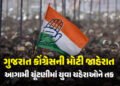 સ્થાનિક સ્વરાજની ચૂંટણી માટે કોંગ્રેસની મોટી જાહેરાત, 50% બેઠકો પર યુવા ચહેરાઓને અપાશે તક | Gujarat …