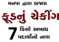 મનપા દ્વારા બજારુ ફૂડનું ચેકીંગ, 7 કિલો અખાદ્ય પદાર્થોનો નાશ | Municipal Corporation checks market f…