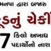 મનપા દ્વારા બજારુ ફૂડનું ચેકીંગ, 7 કિલો અખાદ્ય પદાર્થોનો નાશ | Municipal Corporation checks market f…