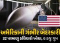 અમેરિકાના 6 પરમાણુ બોમ્બ આજે પણ ક્યાંક ખોવાયેલા છે! જાણો ‘બ્રોકન એરો’ની રહસ્યમય ઘટનાઓ | US Lost 32 N…